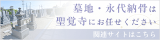 墓地・永代納骨は聖覚寺にお任せください