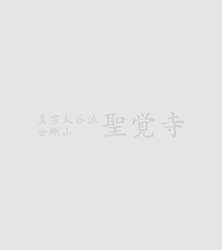 浄土真宗の葬儀の特徴について