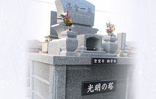 納骨塔「光明の塔」