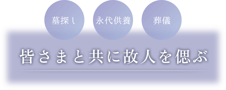 墓探し,永代供養,葬儀 皆さまと共に故人を偲ぶ